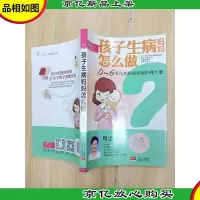 孩子生病妈妈怎么做 双色图文版