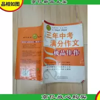 三年中考满分作文 *佳作[内有笔迹]