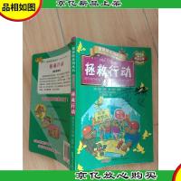 贝贝熊系列丛书·校园故事 拯救行动