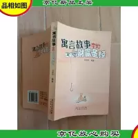 寓言故事中的财富圣经