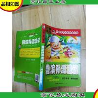 鲁滨孙漂流记 注音 [扉页有笔迹]