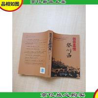 铁骨柔情祭川西 一名深圳*抗震救灾的战地日记