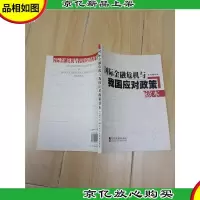 国际金融危机与我国应对政策读本
