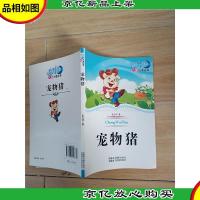 蓝月亮儿童小说丛书 宠物猪