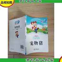 蓝月亮儿童小说丛书 宠物猪