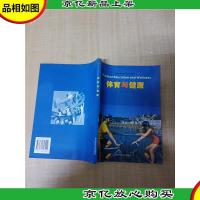 体育与健康[正书口泛黄][扉页有笔迹]