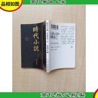 [日文原版]时代小说 読切御免*卷