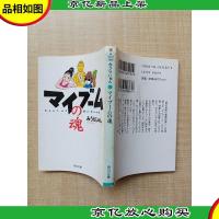 [日文原版]マィブームの魂