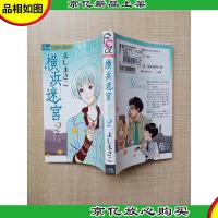 [日文原版]横浜迷宫2