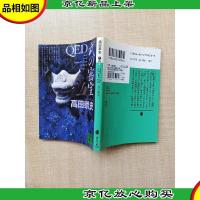 [日文原版]QED式の密室