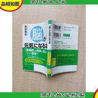 [日文原版]「脳」が元気になる本