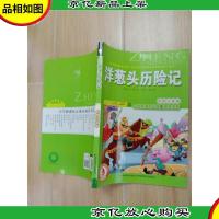 洋葱头历险记 彩图注音版