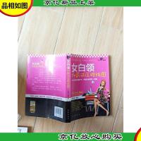 女白领加薪减压路线图[扉页有印章]