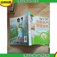完美孕产保健全书