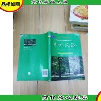 中外民俗[内有笔迹]