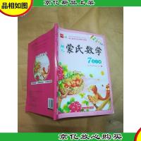 幼儿蒙氏数学. 7 亲子册