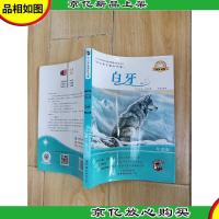 中小学生课外书屋:白牙 导读版