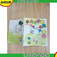 大个子老鼠小个子猫4 注音版