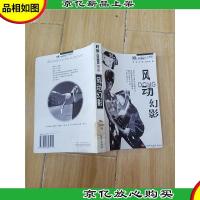 风动幻影[馆藏]