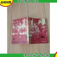 乱 黑泽明电影剧本选集 下[馆藏]