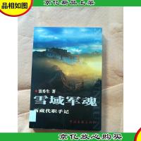 雪域军魂 : 西藏代职手记[馆藏]