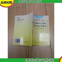 GB/T9704-1999 国家行政机关公文格式国家标准应用指南