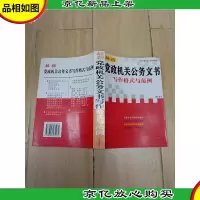 *党政机关公务文书写作格式与范例