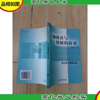 金融教育与科研的探索 当代学人求真文丛