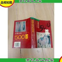 常用古诗500首