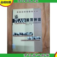 挑战盖茨神话 与20位创业先行者的对话[馆藏]