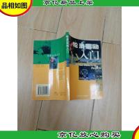 轮滑运动入门 休闲健身丛书