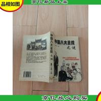 中国八大总统之迷 下册[正书口有印章]