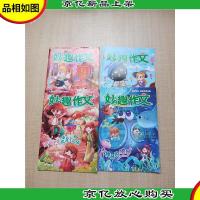 妙趣作文 2021[1-2+3+4+5四本合售][书脊受损]