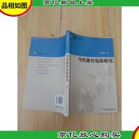当代港台电影研究[内有笔迹]
