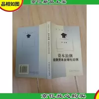 资本浪潮:金融资本全球化论纲