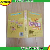 孕产保健1000问[封面有笔迹]