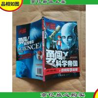 勇闯科学帝国! 非常科学发现