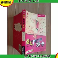 魔幻季节的发卡