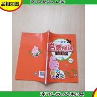 阅读能力培养系列 小学生启蒙阅读训练教材(一年级B)