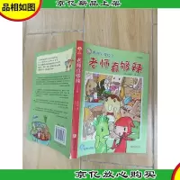 故事奇想树·用点心学校3:老师真够辣 注音版[扉页有笔迹,书脊