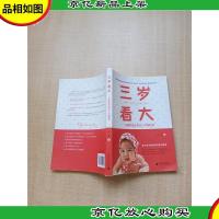 三岁看大 杨健教授谈婴幼儿早期教育[签名本]