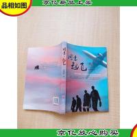 同意·起飞[签名本]