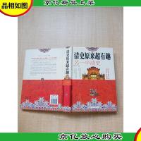 清史原来超有趣 另一半清史[精装]
