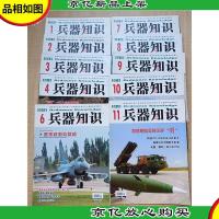 兵器知识 2018[1+2+3+4+6+7+8+9+10+11 十本合售]/杂志[书脊受