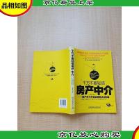 千万不要轻信房产中介 房产中介不告诉你的40件事[书脊受损][