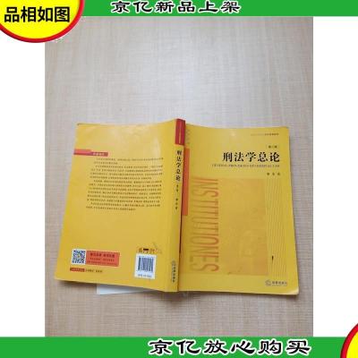 刑法学总论(第二版)[书脊受损][内页有受损][封面有污迹]