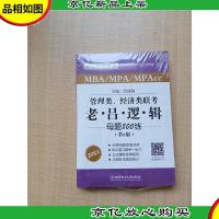 2021管理类经济类联考·老吕逻辑母题800练(第6版)[全新]