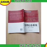 高等学校经济与管理类教材·基础课系列:管理信息系统