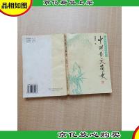 中国散文简史[书脊受损]