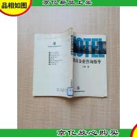 饭店企业咨询指导[书脊有贴纸][正书口泛黄]